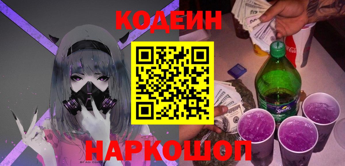Codein Purple Drank Рязань